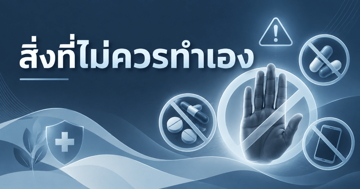 สิ่งที่ไม่ควรทำเอง