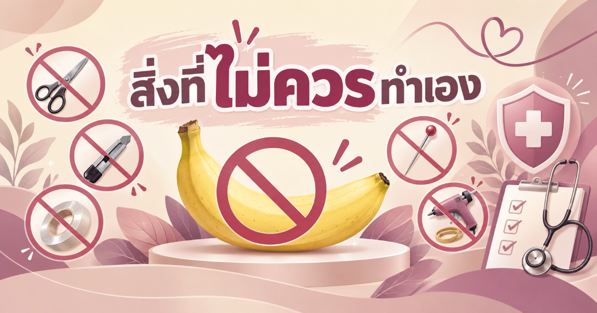 สิ่งที่ไม่ควรทำเอง
