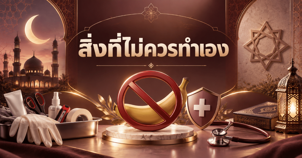 สิ่งที่ไม่ควรทำเอง