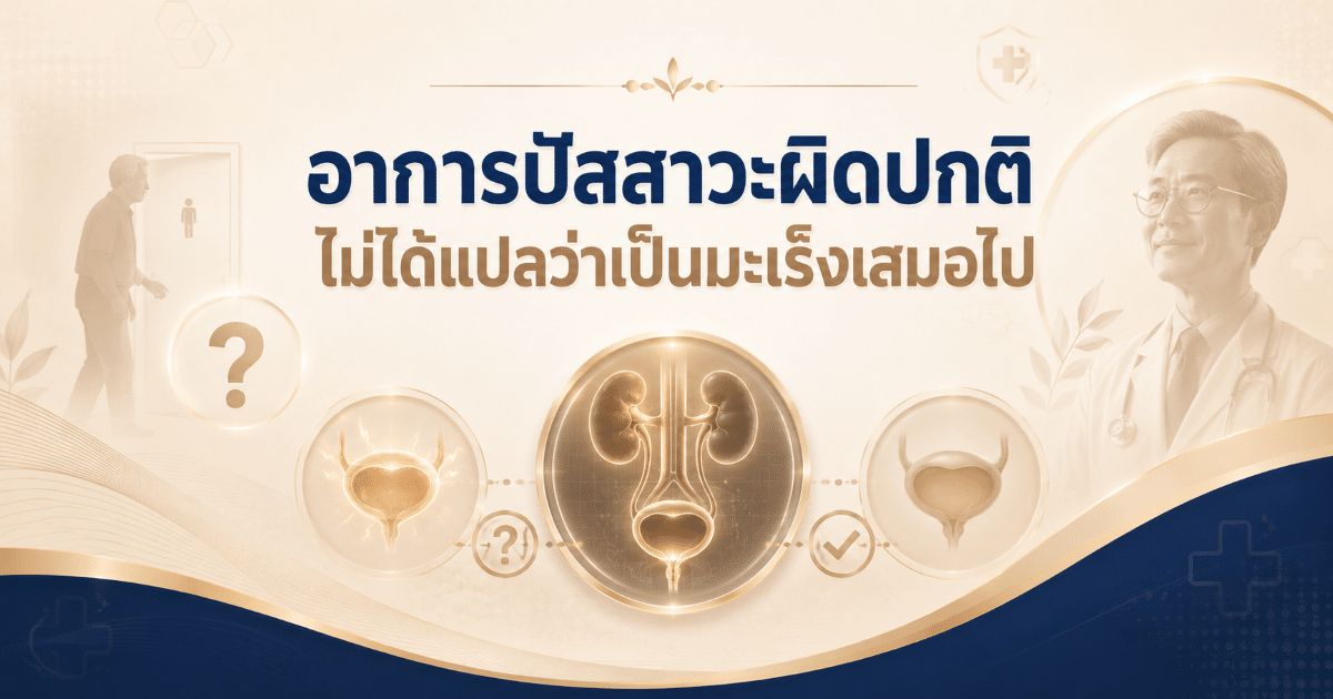 อาการปัสสาวะผิดปกติ ไม่ได้แปลว่าเป็นมะเร็งเสมอไป
