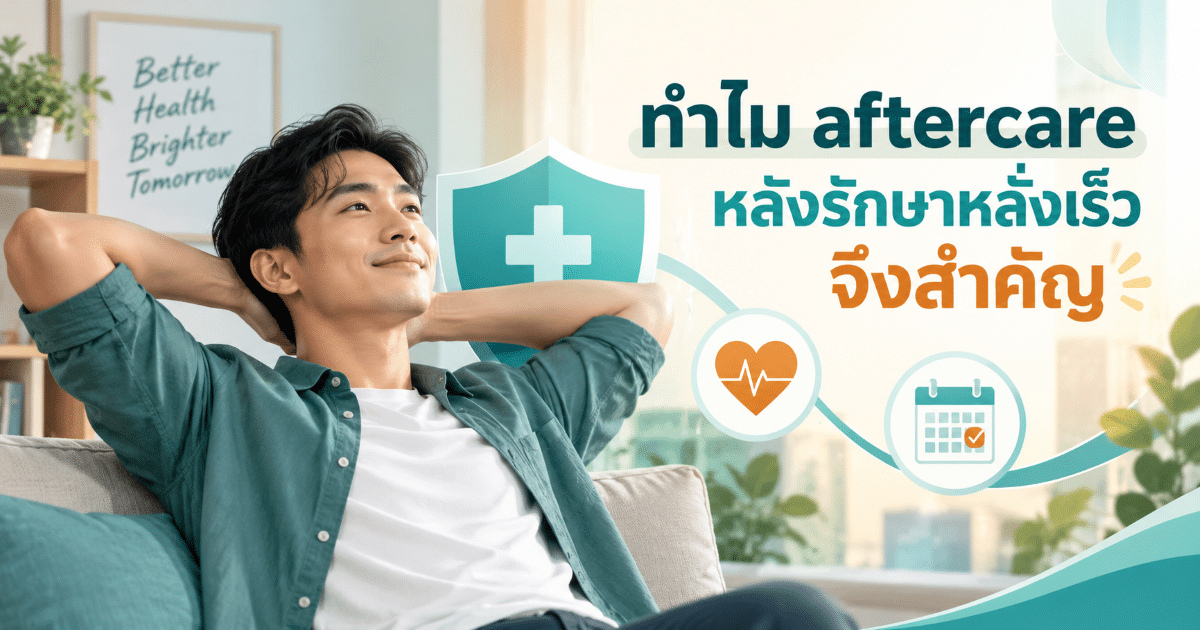 ทำไม aftercare หลังรักษาหลั่งเร็วจึงสำคัญ