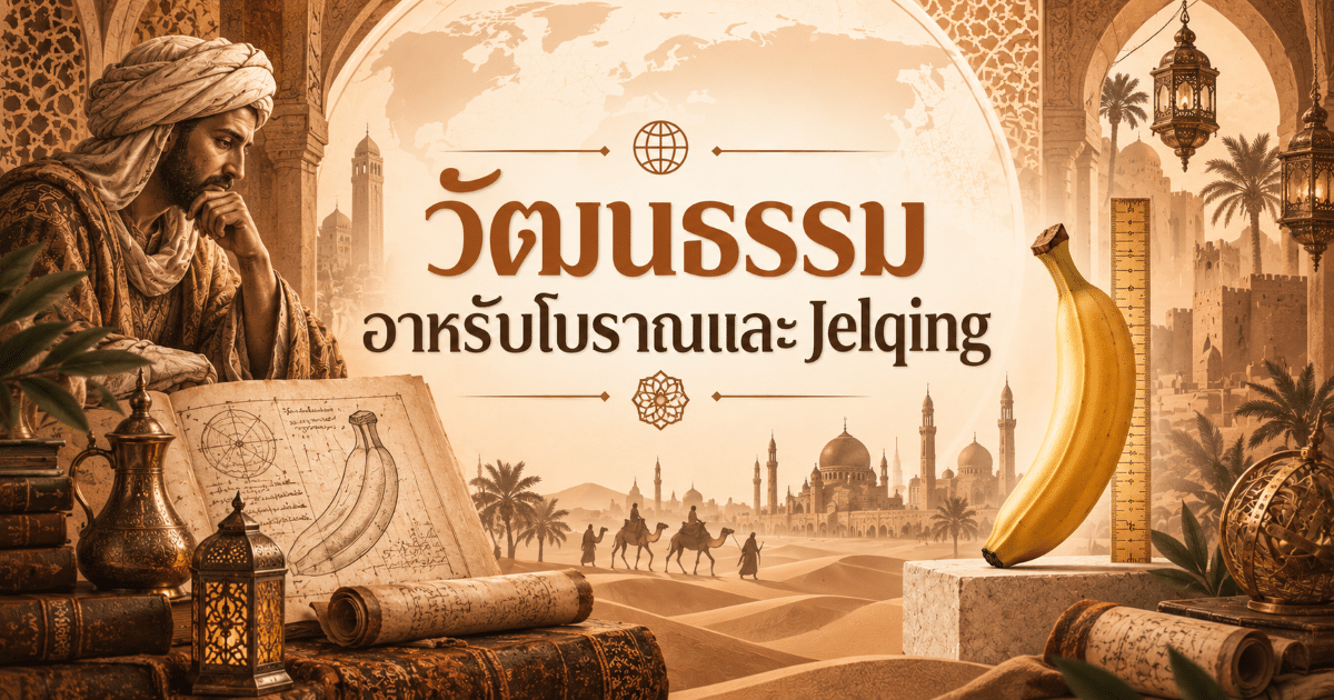 วัฒนธรรมอาหรับโบราณและ Jelqing