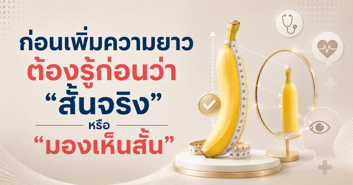 ก่อนเพิ่มความยาว ต้องรู้ก่อนว่า “สั้นจริง” หรือ “มองเห็นสั้น”