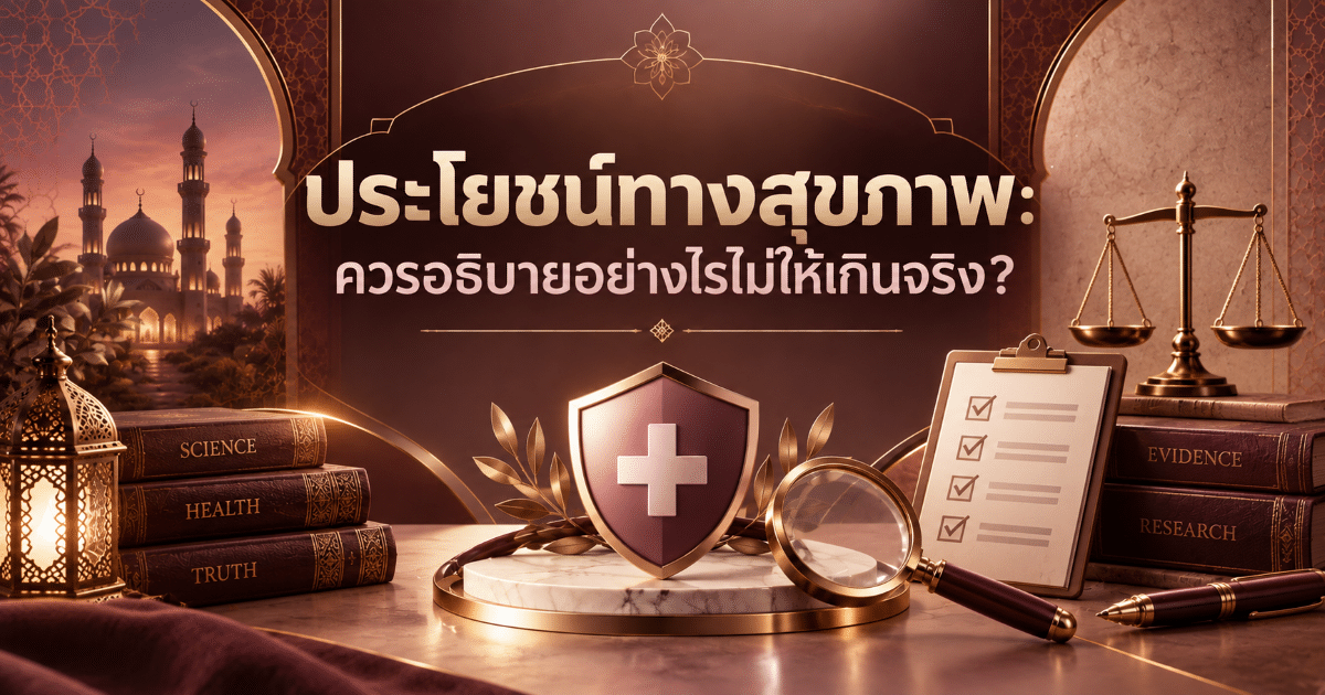 ประโยชน์ทางสุขภาพ: ควรอธิบายอย่างไรไม่ให้เกินจริง?
