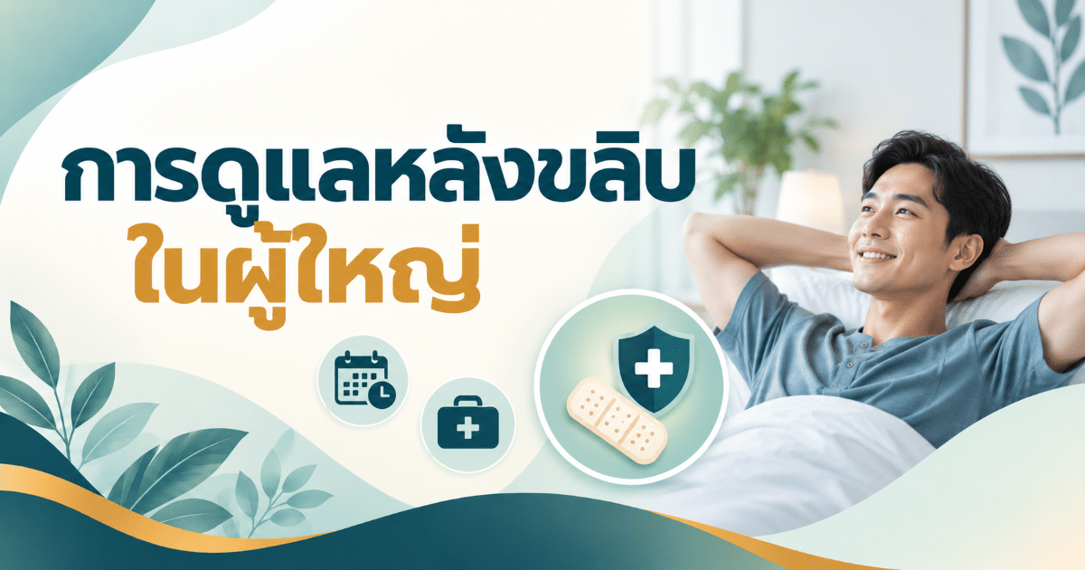 การดูแลหลังขลิบในผู้ใหญ่