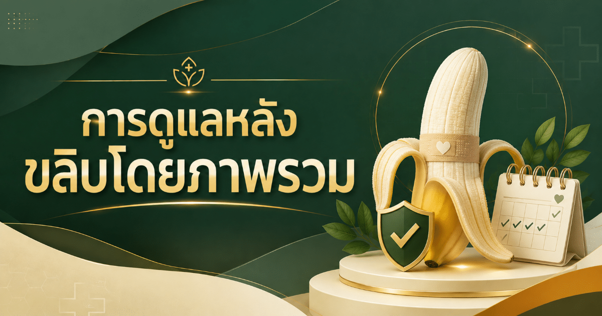 การดูแลหลังขลิบโดยภาพรวม