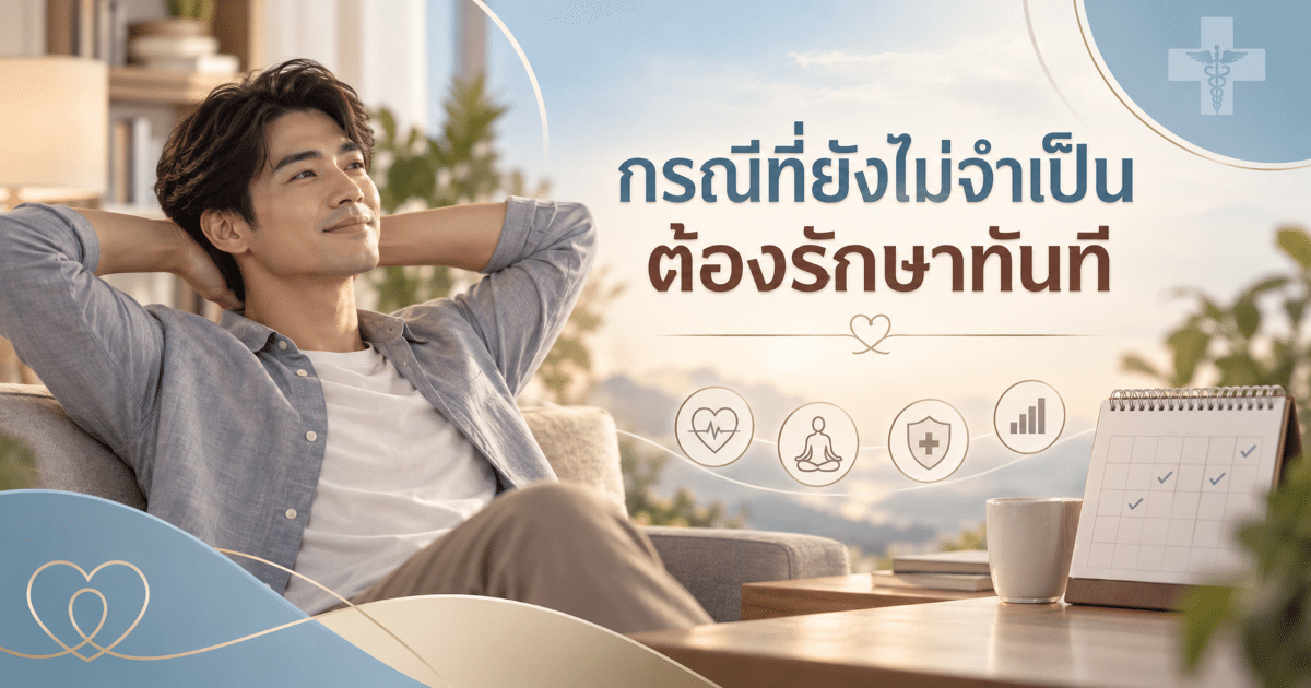 กรณีที่ยังไม่จำเป็นต้องรักษาทันที