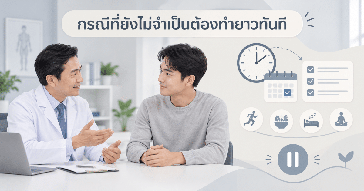 กรณีที่ยังไม่จำเป็นต้องทำยาวทันที