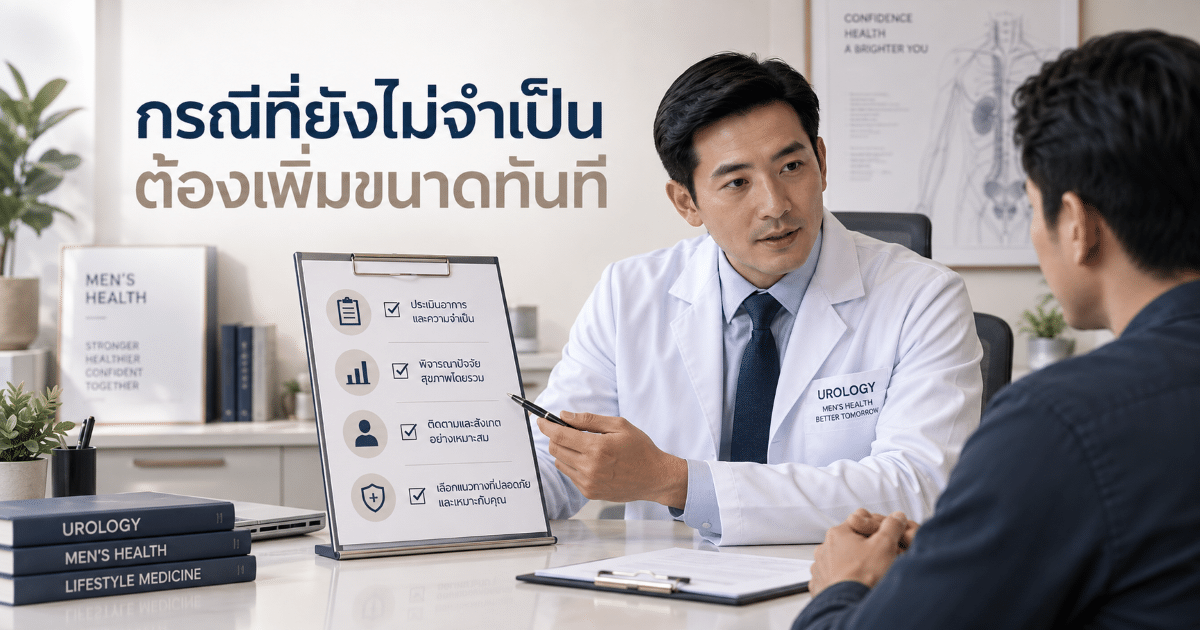 กรณีที่ยังไม่จำเป็นต้องเพิ่มขนาดทันที