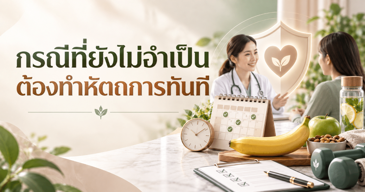 กรณีที่ยังไม่จำเป็นต้องทำหัตถการทันที