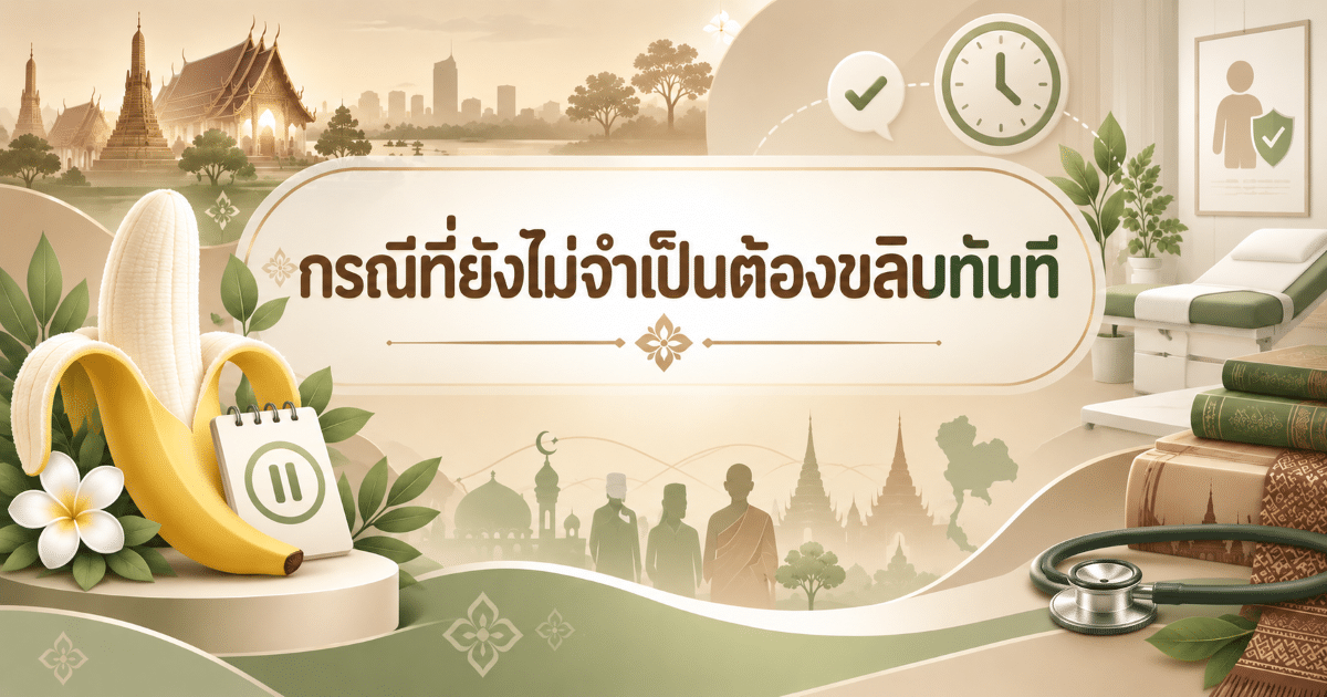 กรณีที่ยังไม่จำเป็นต้องขลิบทันที