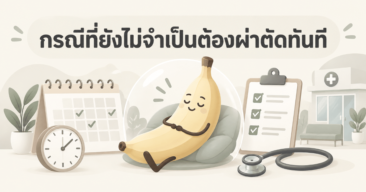 กรณีที่ยังไม่จำเป็นต้องผ่าตัดทันที