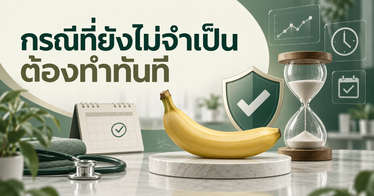 กรณีที่ยังไม่จำเป็นต้องทำทันที