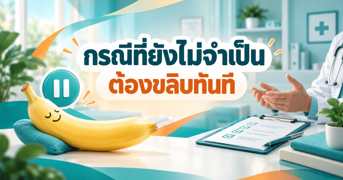 กรณีที่ยังไม่จำเป็นต้องขลิบทันที