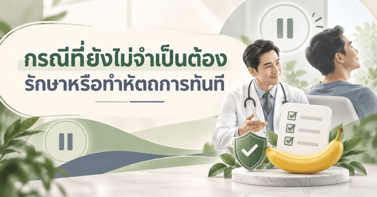 กรณีที่ยังไม่จำเป็นต้องรักษาหรือทำหัตถการทันที