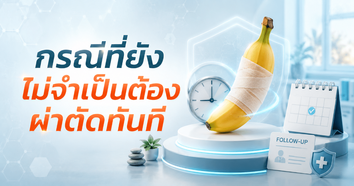 กรณีที่ยังไม่จำเป็นต้องผ่าตัดทันที