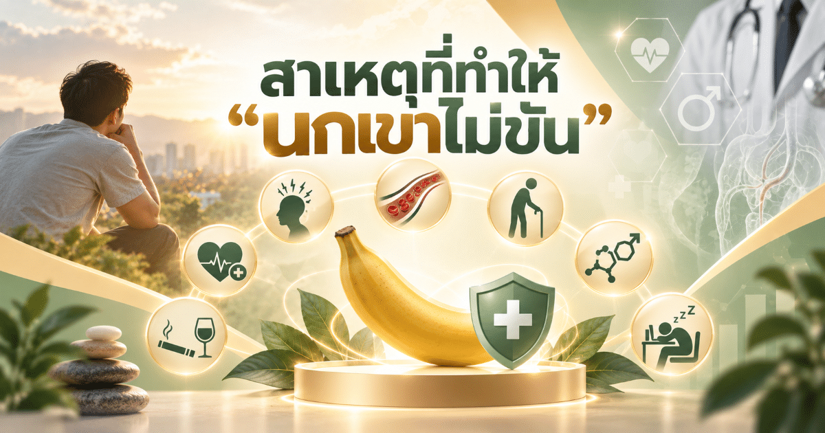 สาเหตุที่ทำให้ “นกเขาไม่ขัน”