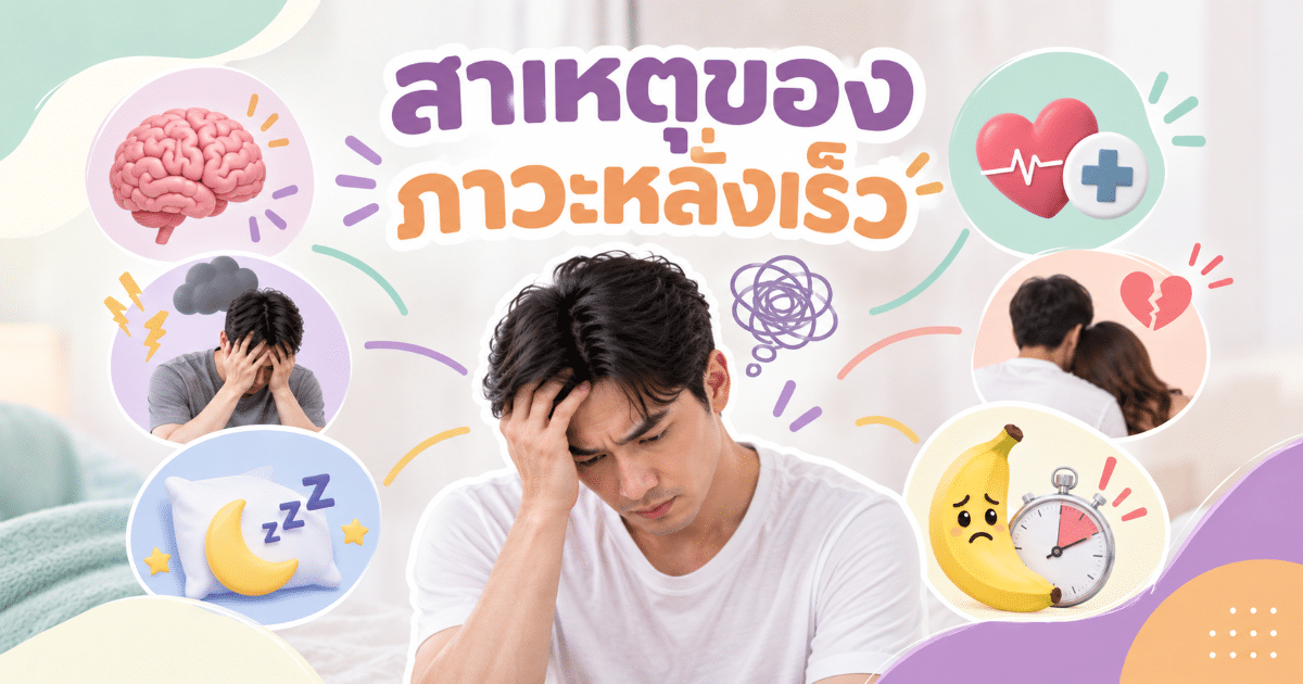 สาเหตุของภาวะหลั่งเร็ว