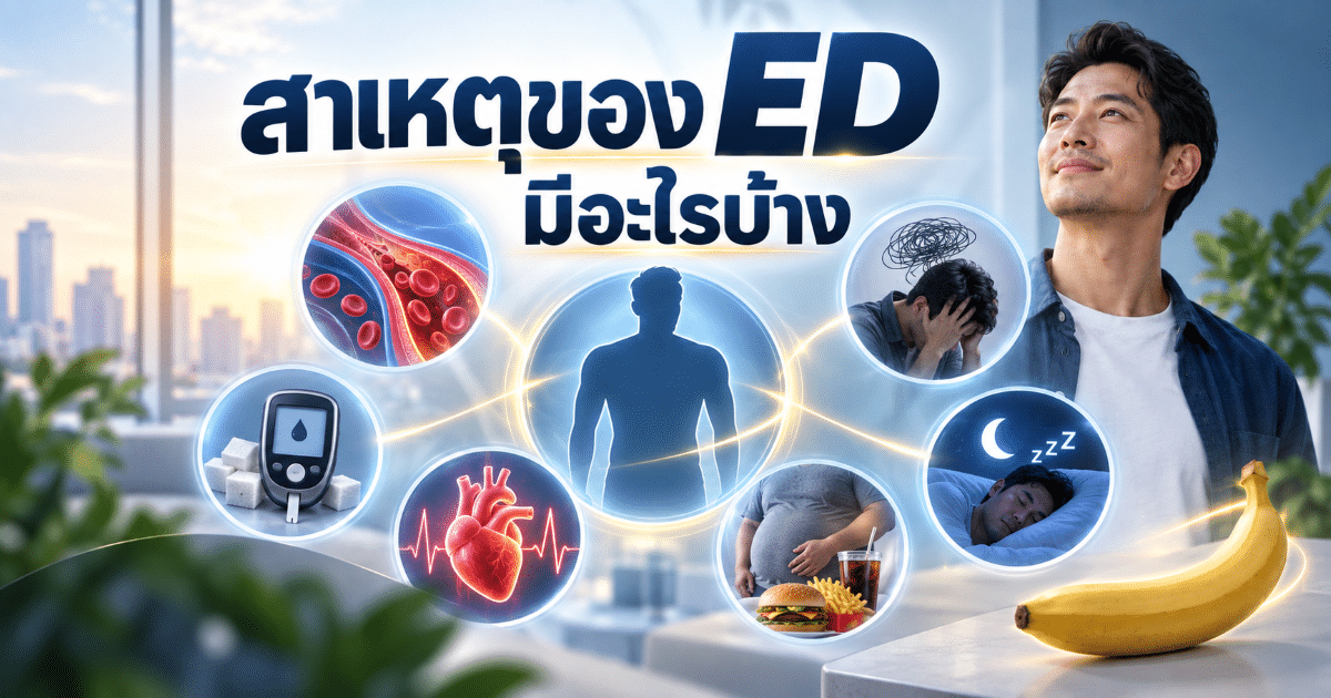 สาเหตุของ ED มีอะไรบ้าง