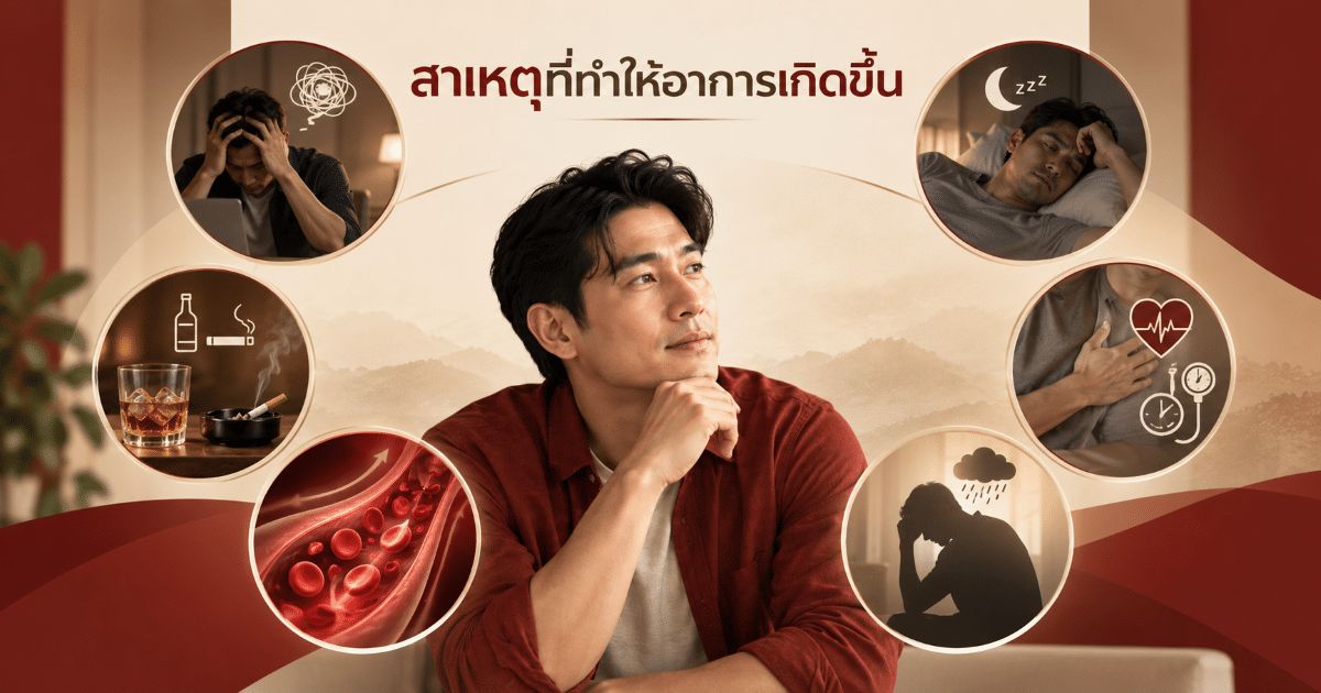 สาเหตุที่ทำให้อาการเกิดขึ้น
