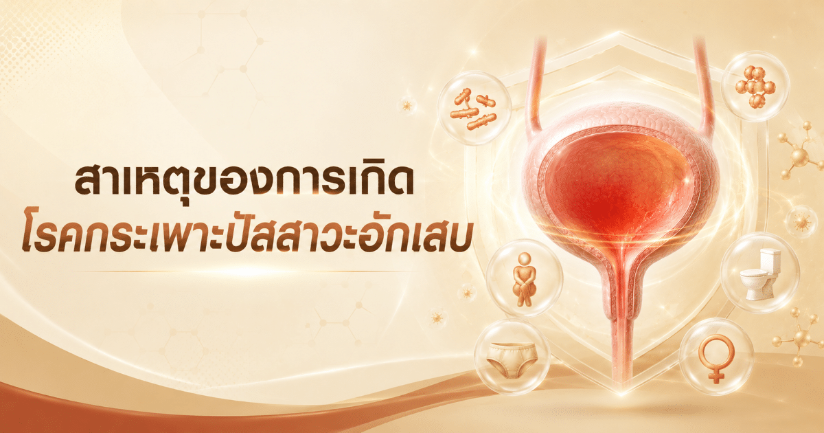 สาเหตุของการเกิดโรคกระเพาะปัสสาวะอักเสบ