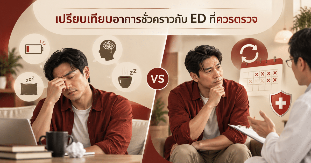เปรียบเทียบอาการชั่วคราวกับ ED ที่ควรตรวจ