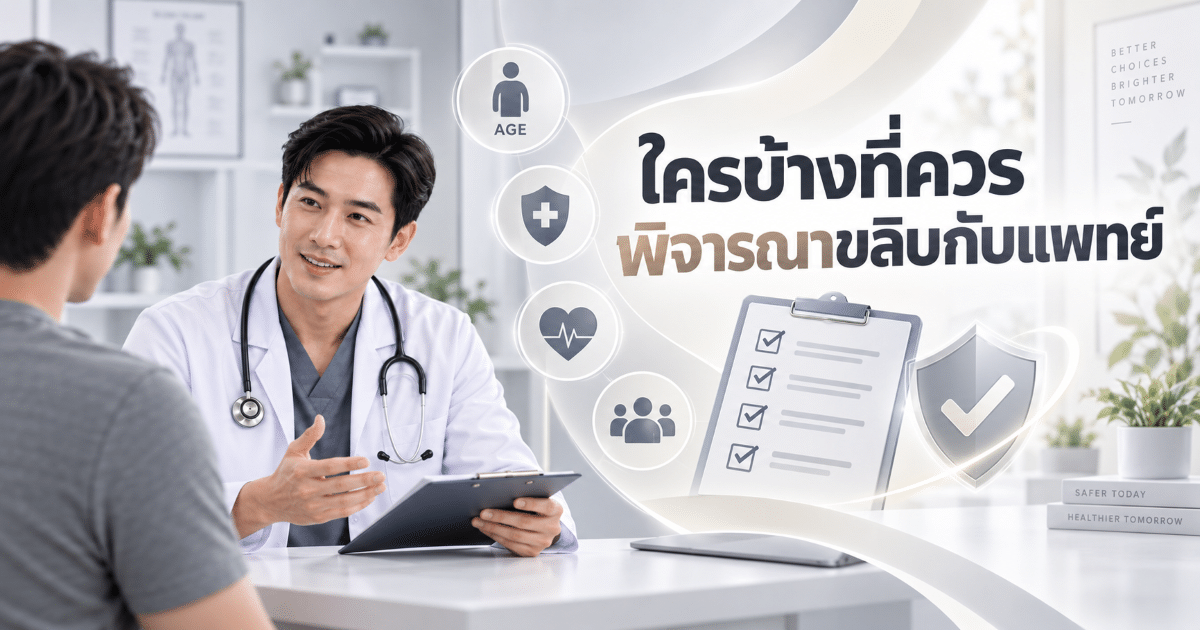 ใครบ้างที่ควรพิจารณาขลิบกับแพทย์