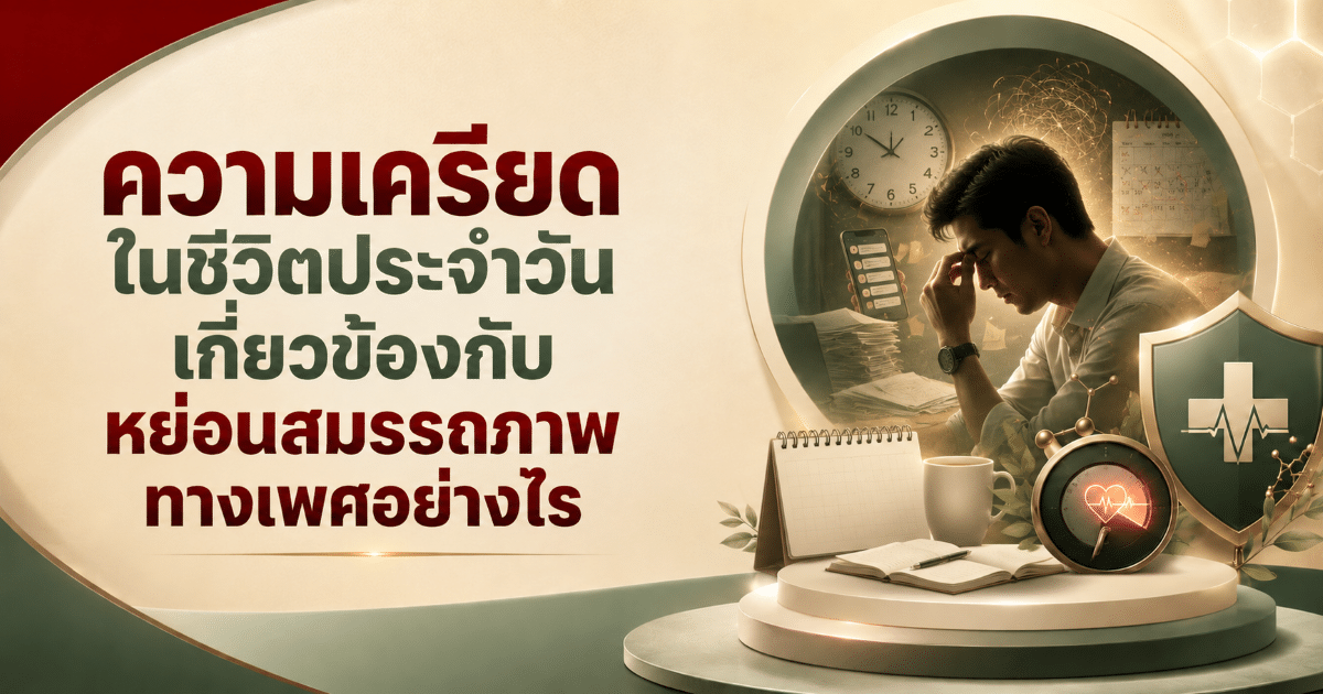 ความเครียดในชีวิตประจำวันเกี่ยวข้องกับหย่อนสมรรถภาพทางเพศอย่างไร