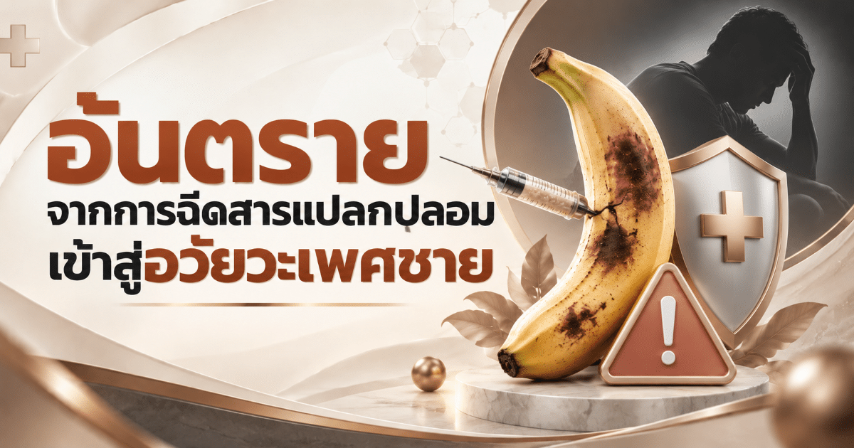 อันตรายจากการฉีดสารแปลกปลอมเข้าสู่อวัยวะเพศชาย
