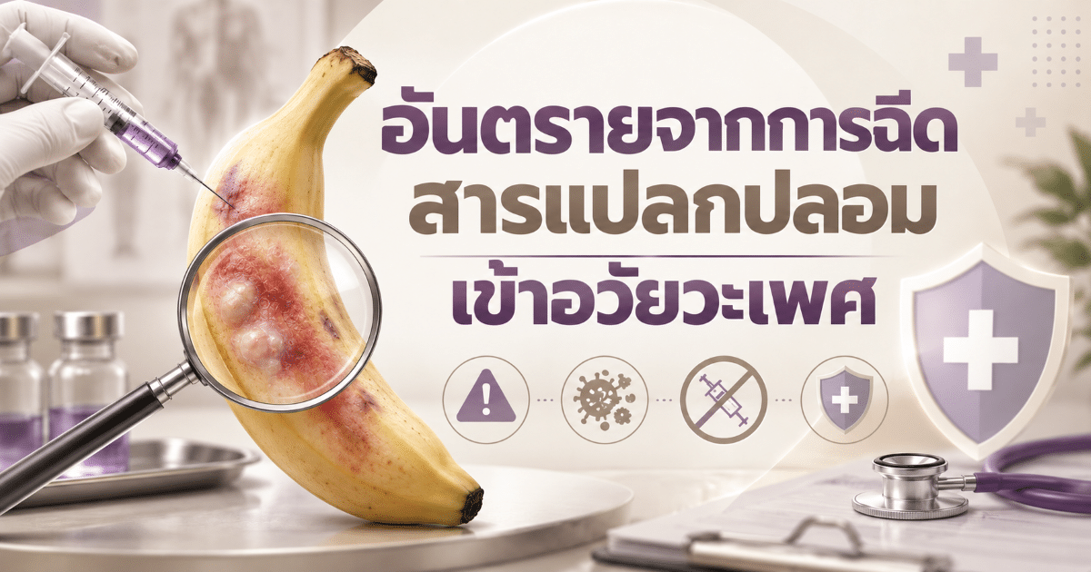 อันตรายจากการฉีดสารแปลกปลอมเข้าอวัยวะเพศ