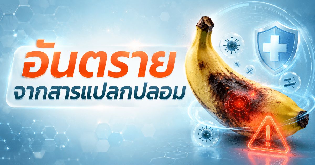 อันตรายจากสารแปลกปลอม