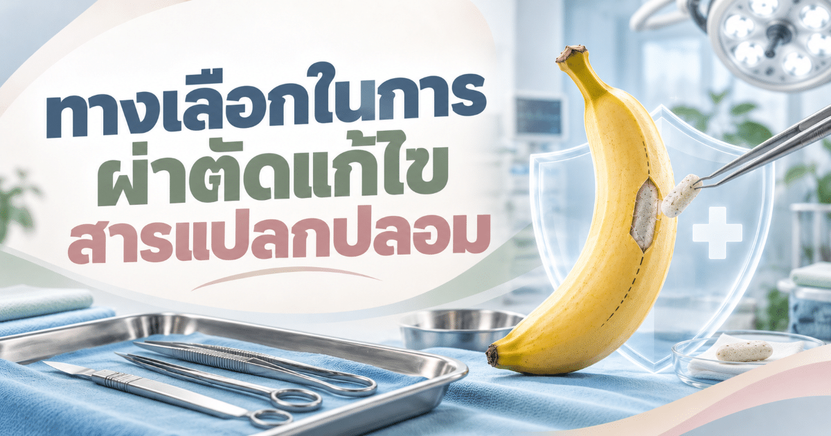 ทางเลือกในการผ่าตัดแก้ไขสารแปลกปลอม