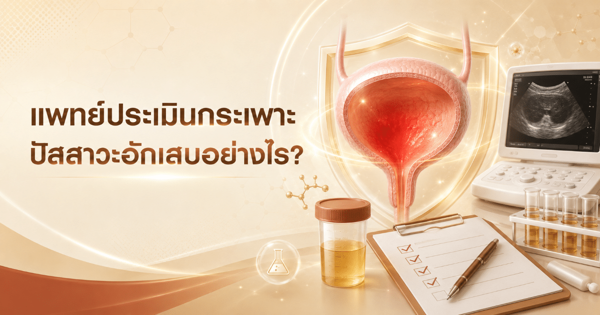 แพทย์ประเมินกระเพาะปัสสาวะอักเสบอย่างไร?