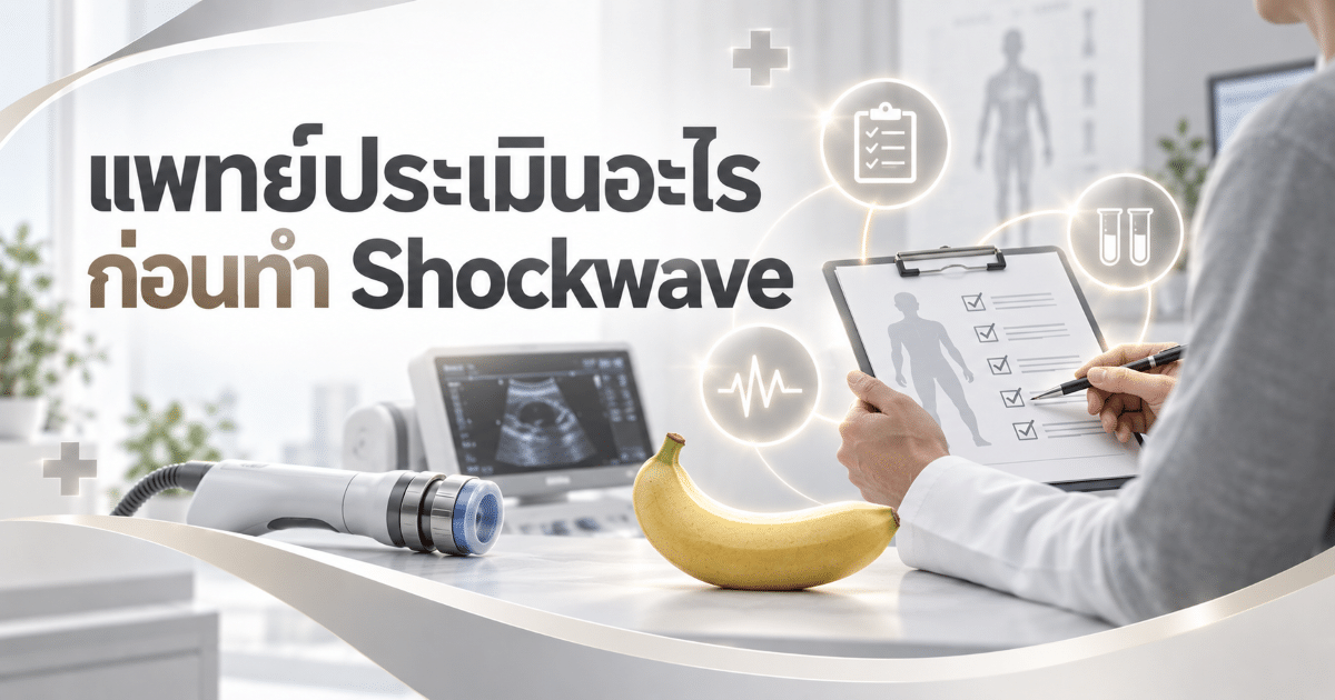 แพทย์ประเมินอะไรก่อนทำ Shockwave