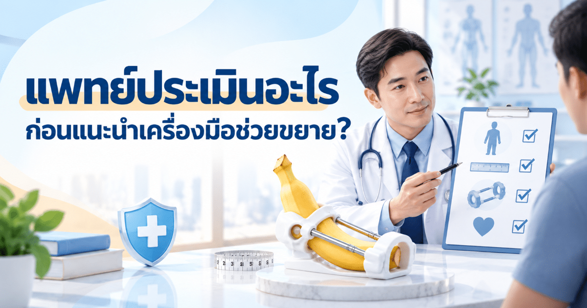 แพทย์ประเมินอะไรก่อนแนะนำเครื่องมือช่วยขยาย?