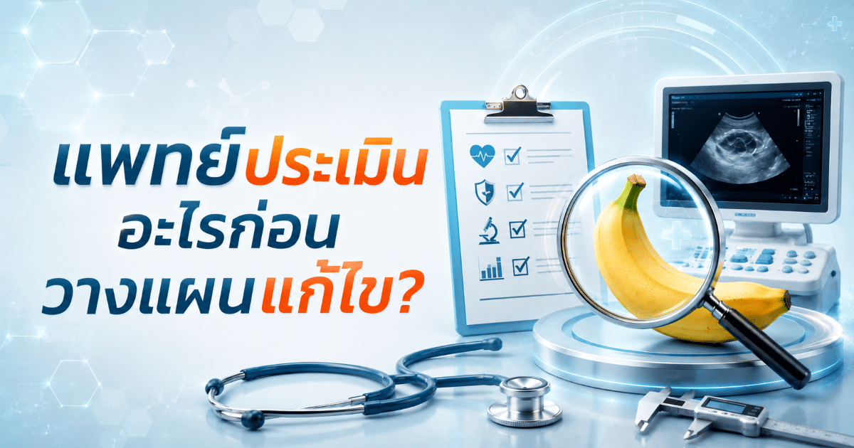 แพทย์ประเมินอะไรก่อนวางแผนแก้ไข?