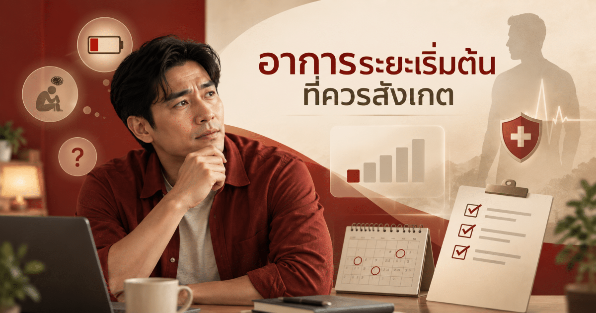อาการระยะเริ่มต้นที่ควรสังเกต
