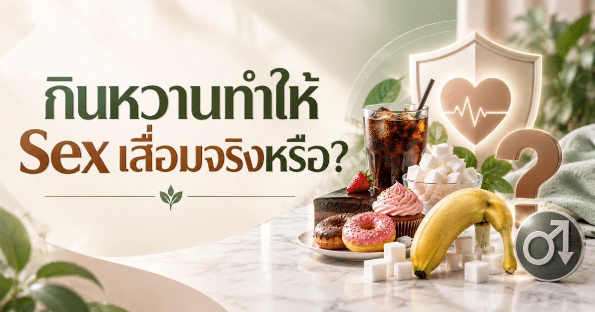 กินหวานทำให้ Sex เสื่อมจริงหรือ?