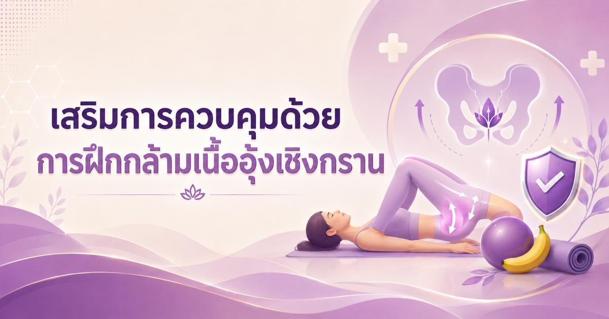 เสริมการควบคุมด้วยการฝึกกล้ามเนื้ออุ้งเชิงกราน