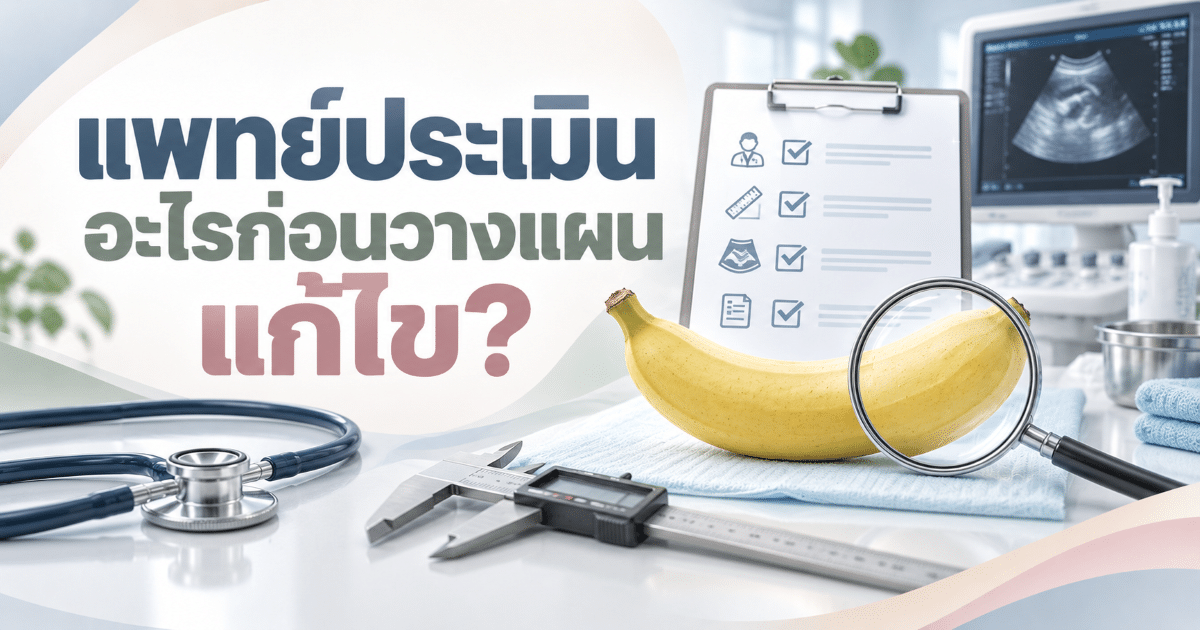 แพทย์ประเมินอะไรก่อนวางแผนแก้ไข?