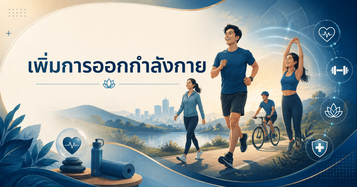 เพิ่มการออกกำลังกาย