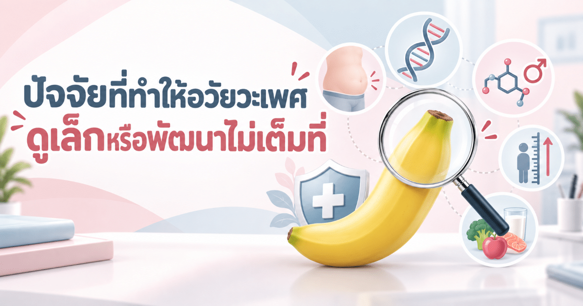 ปัจจัยที่ทำให้อวัยวะเพศดูเล็กหรือพัฒนาไม่เต็มที่