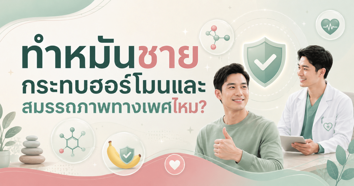 ทำหมันชายกระทบฮอร์โมนและสมรรถภาพทางเพศไหม?