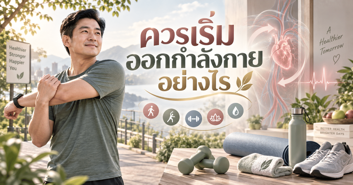 ควรเริ่มออกกำลังกายอย่างไร