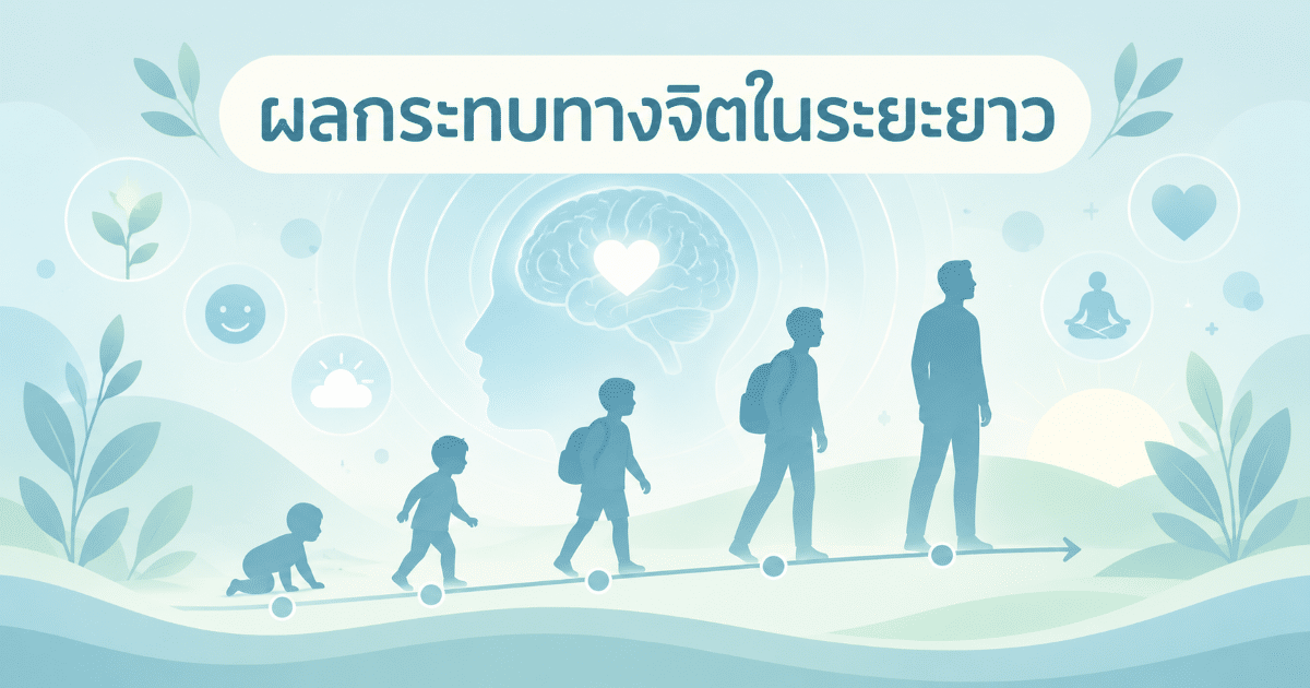 ผลกระทบทางจิตในระยะยาว