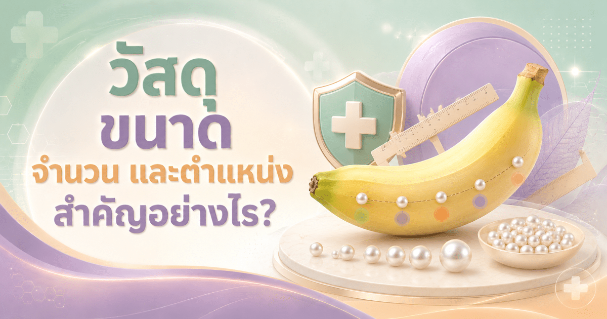 วัสดุ ขนาด จำนวน และตำแหน่ง สำคัญอย่างไร?