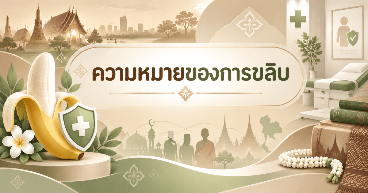 ความหมายของการขลิบ