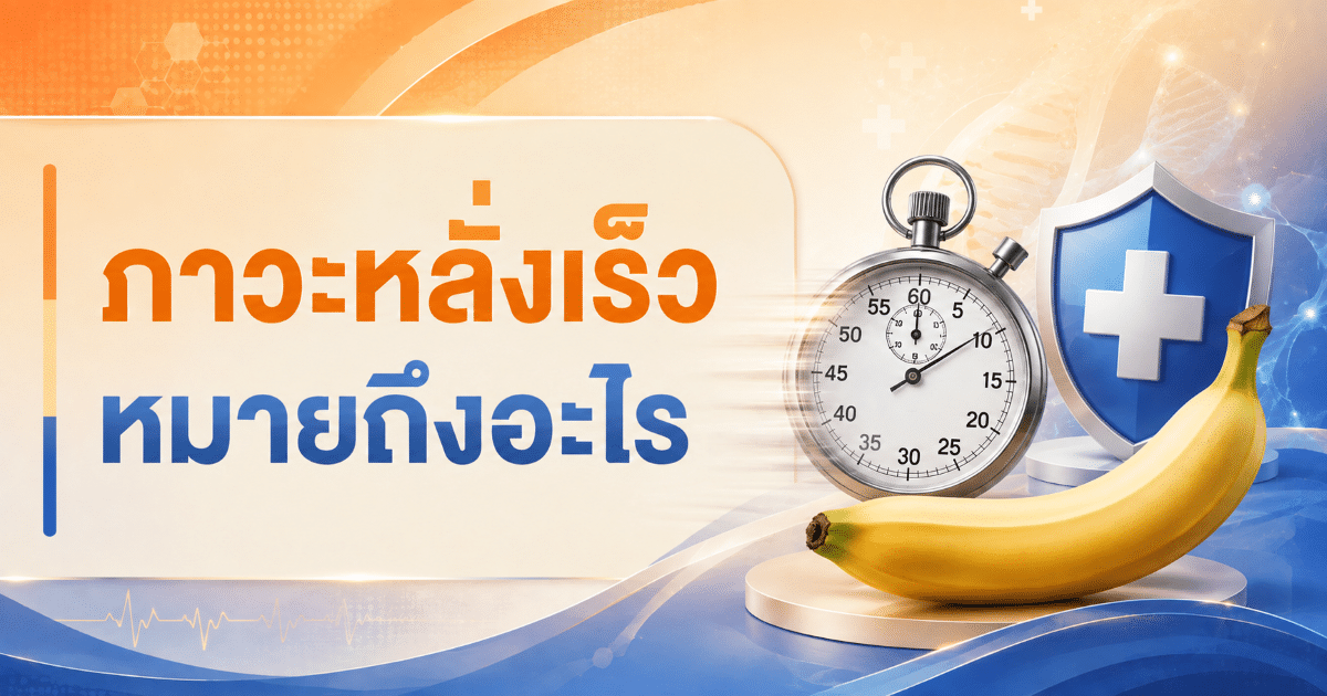 ภาวะหลั่งเร็วหมายถึงอะไร