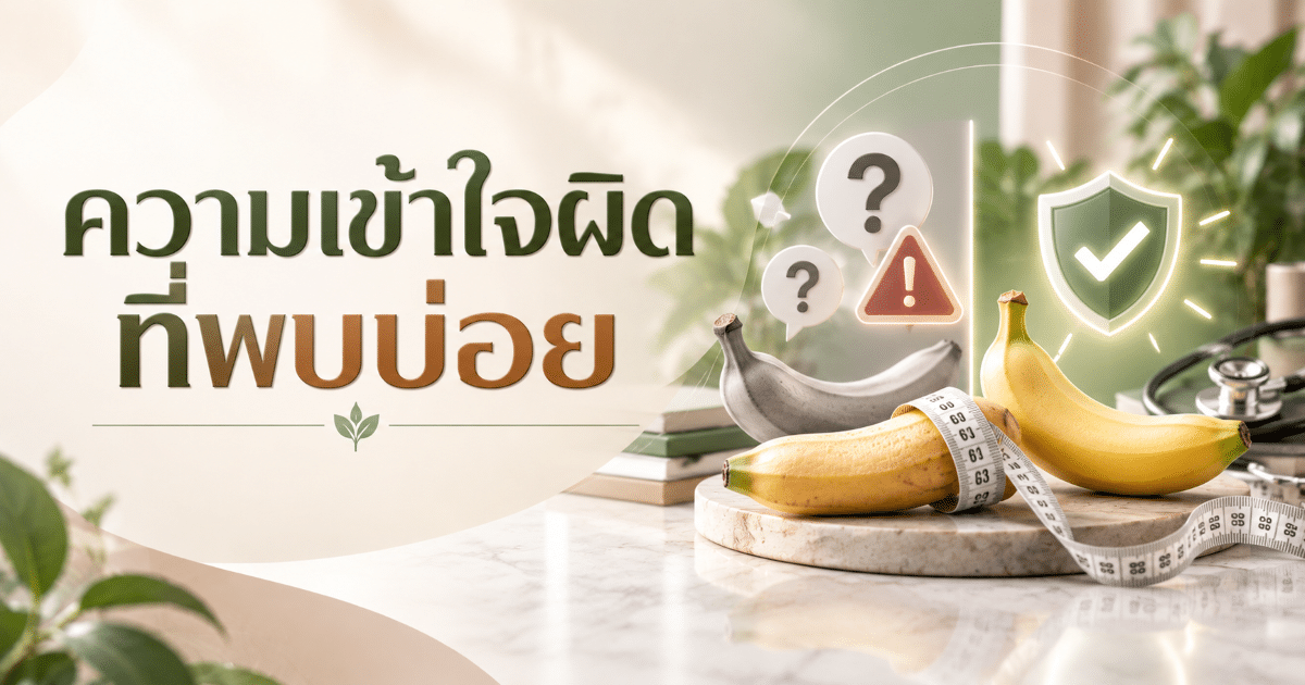 ความเข้าใจผิดที่พบบ่อย