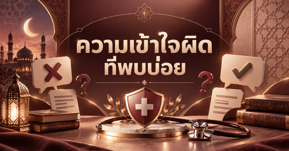 ความเข้าใจผิดที่พบบ่อย